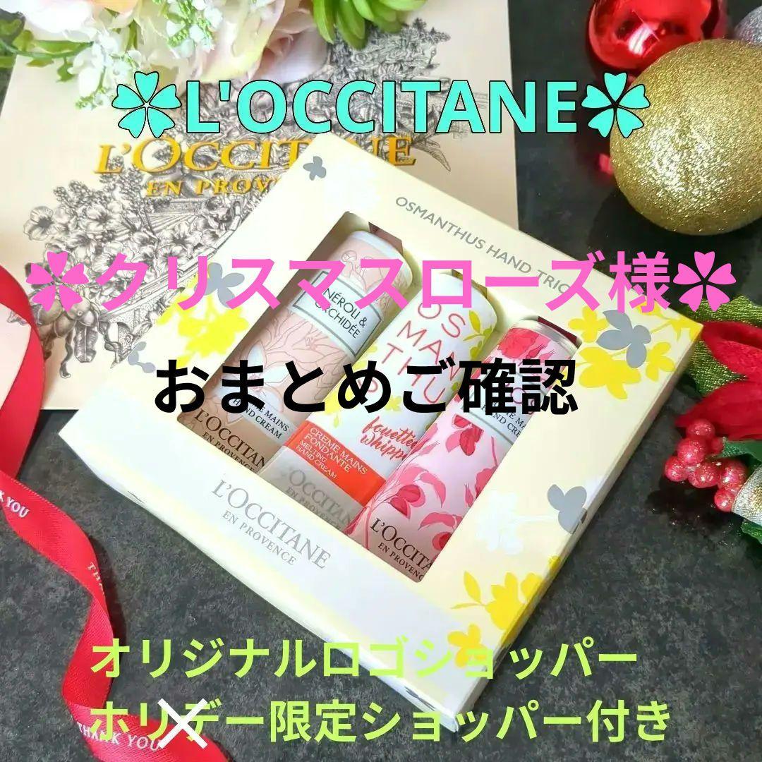 オスマンサスハンドトリオセット　 ロクシタンハンドクリーム30ml