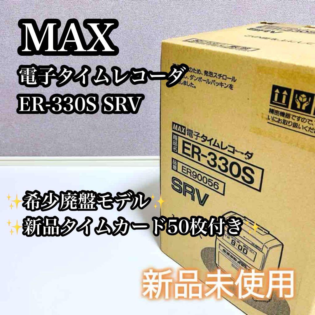 【新品未使用】MAX 電子タイムレコーダ ER-330S タイムカード50枚付き