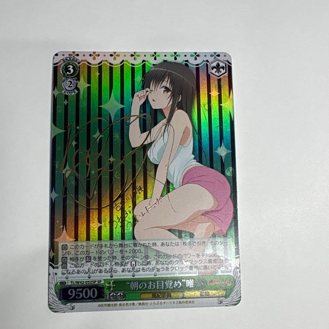 ヴァイス ToLOVEる 朝のお目覚め 唯 SP サイン