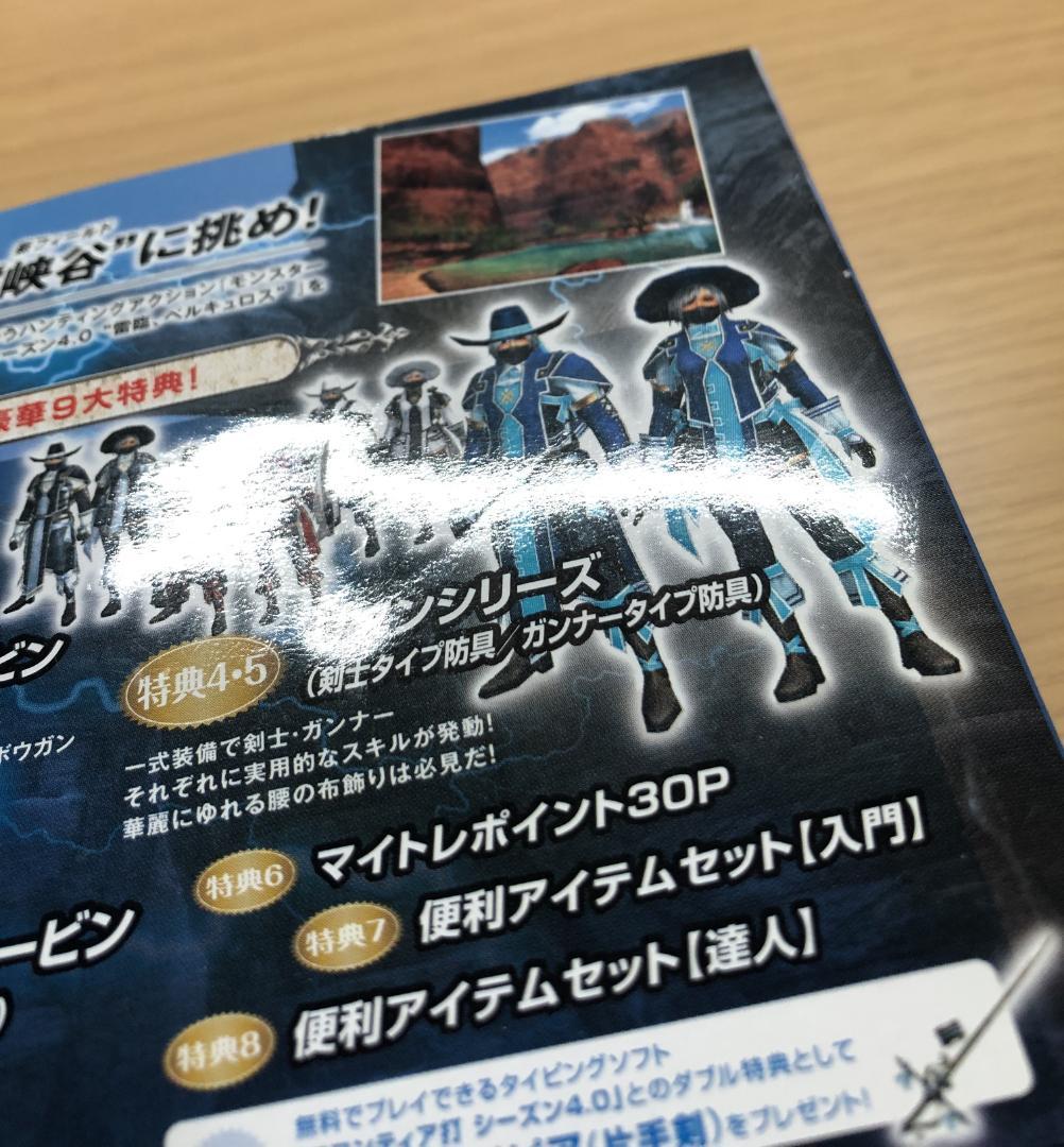 モンスターハンター フロンティア プレミアムパッケージセット