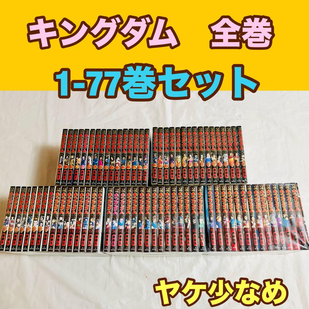 キングダム　全巻　1-77巻セット