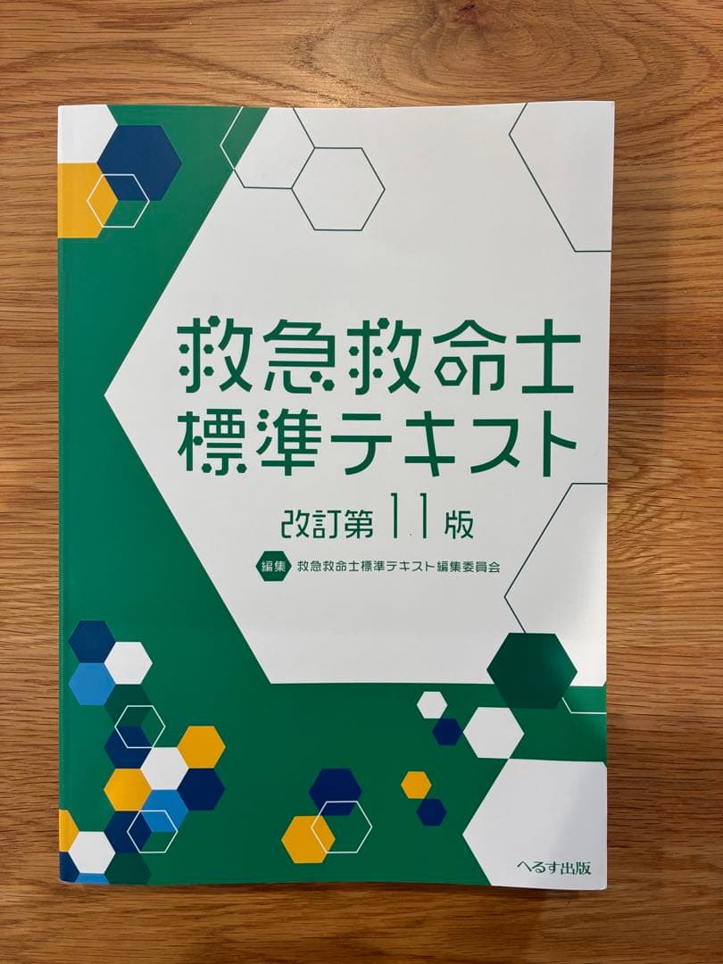 救急救命士標準テキスト改訂第11版