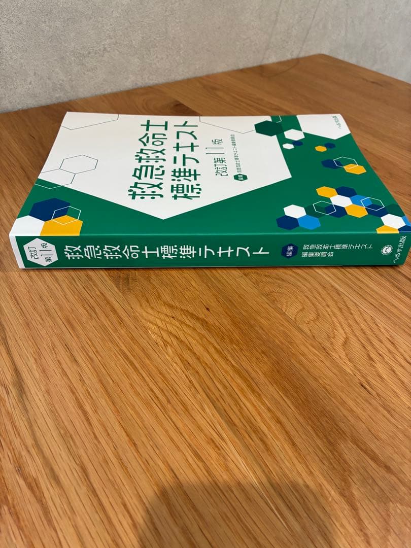 救急救命士標準テキスト改訂第11版