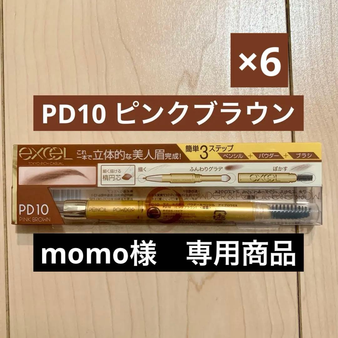 専用EXCEL パウダー&ペンシル アイブロウEX PD10 ピンクブラウン6本