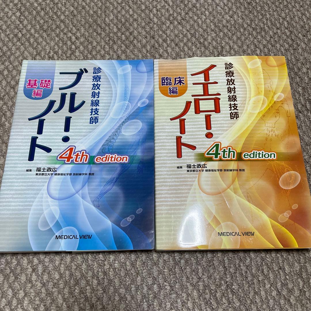 診療放射線技師イエロー・ノート 臨床編　診療放射線技師ブルー・ノート 基礎編