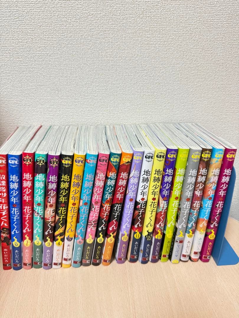 地獄少年 花子くん 18巻 放課後花子くん