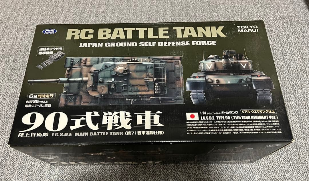 東京マルイ　90式戦車　RC BATTLE TANK