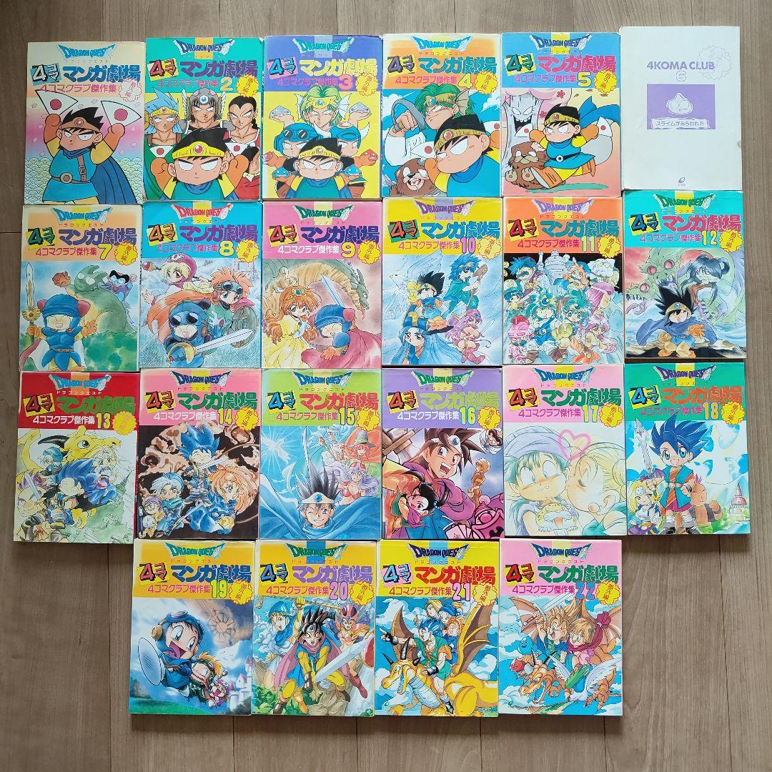 ドラゴンクエスト4コママンガ劇場 : 番外編 4コマクラブ傑作集 1〜22巻