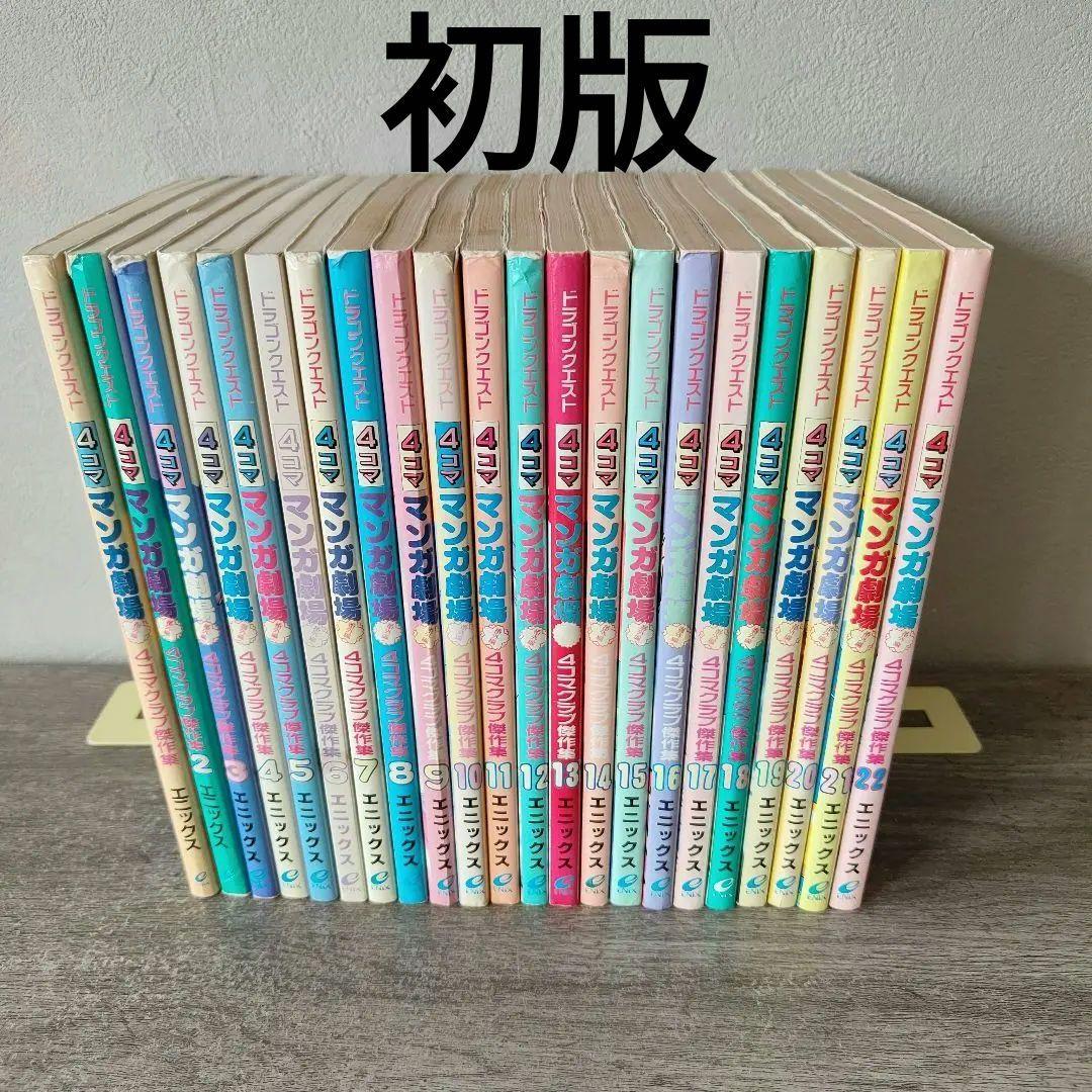 ドラゴンクエスト4コママンガ劇場 : 番外編 4コマクラブ傑作集 1〜22巻