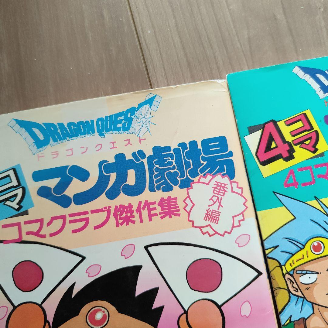 ドラゴンクエスト4コママンガ劇場 : 番外編 4コマクラブ傑作集 1〜22巻