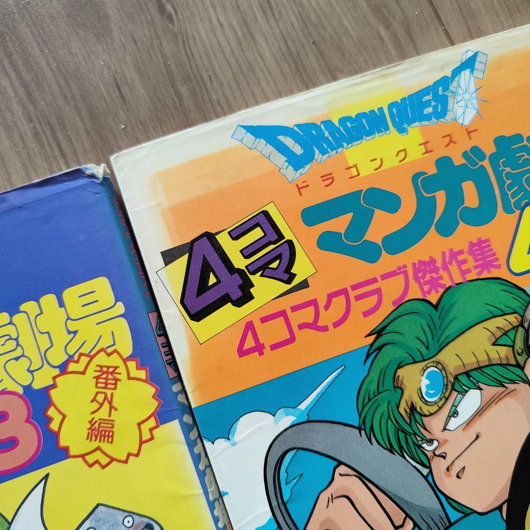 ドラゴンクエスト4コママンガ劇場 : 番外編 4コマクラブ傑作集 1〜22巻