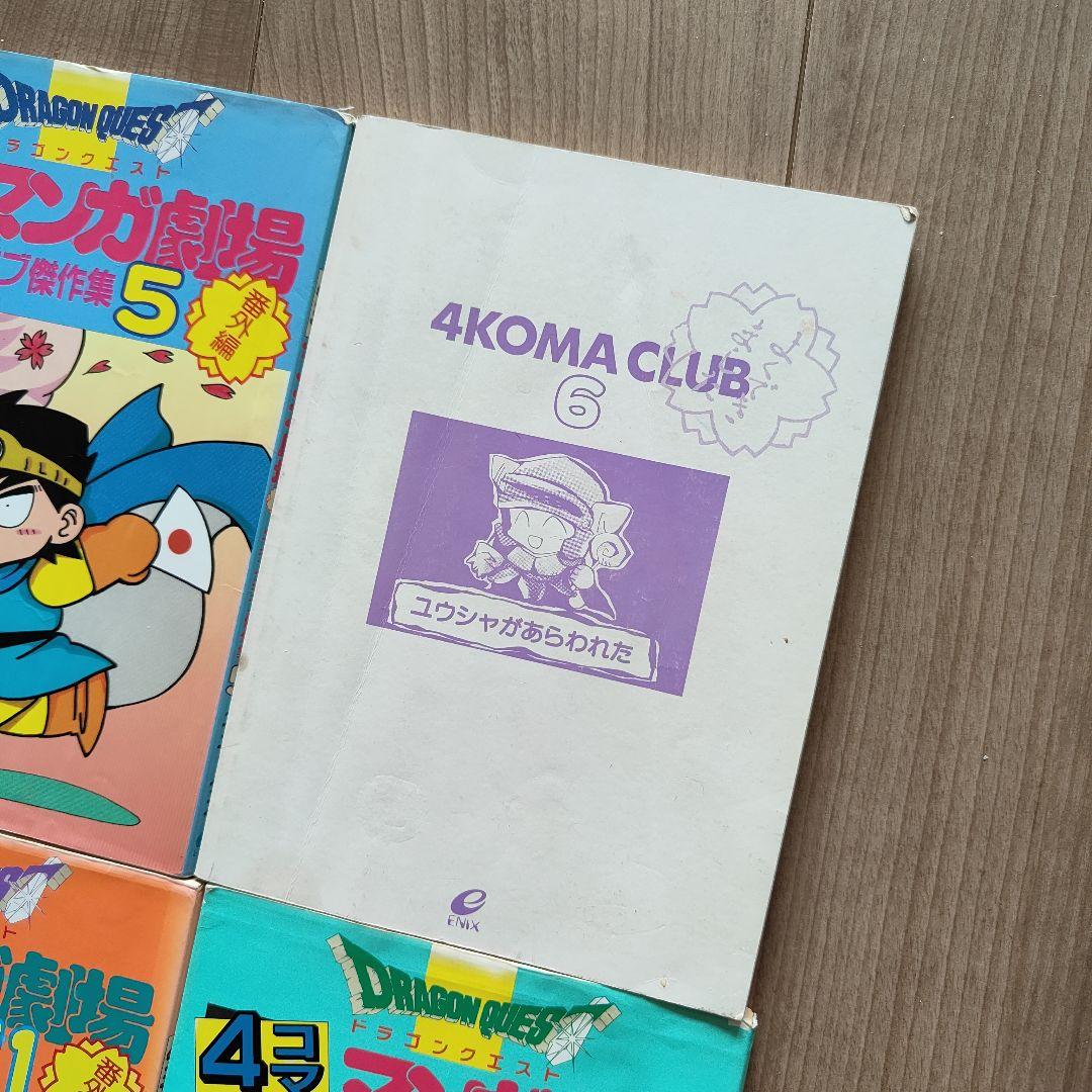 ドラゴンクエスト4コママンガ劇場 : 番外編 4コマクラブ傑作集 1〜22巻
