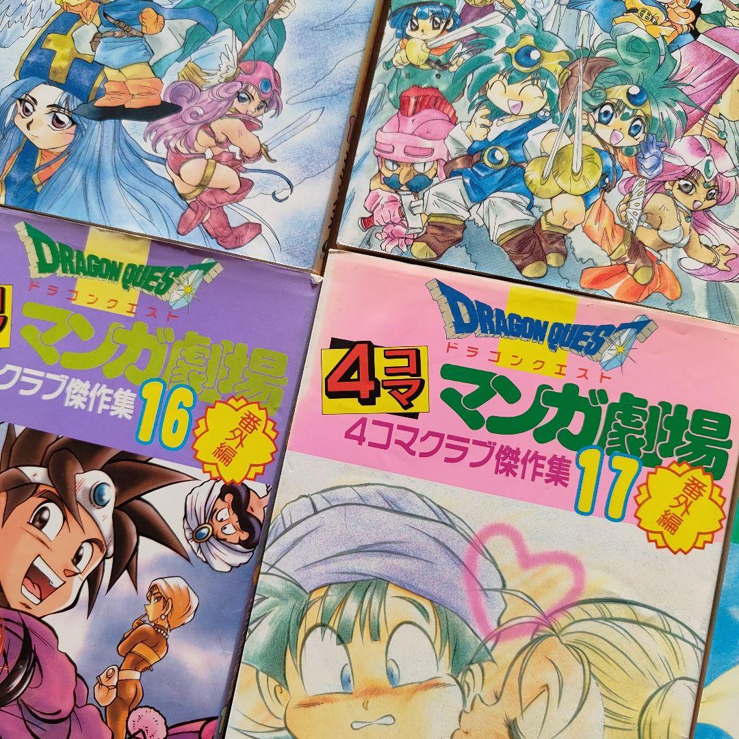 ドラゴンクエスト4コママンガ劇場 : 番外編 4コマクラブ傑作集 1〜22巻