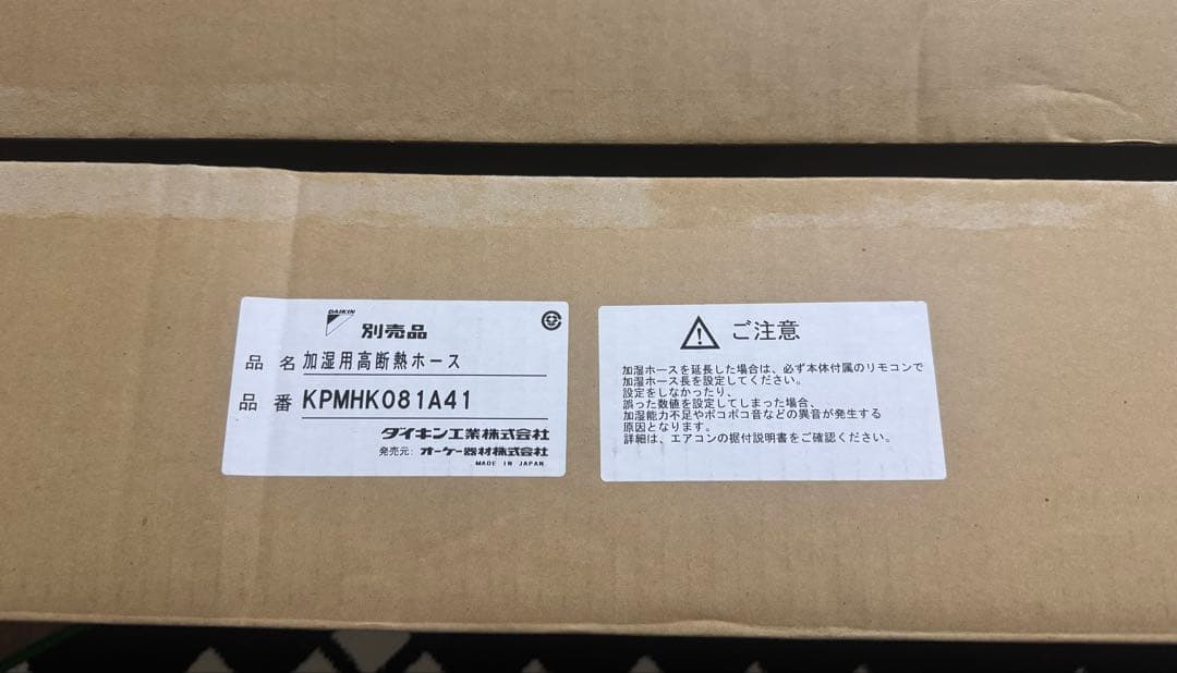 ダイキン製 加湿用高断熱ホース KPMHK081A41