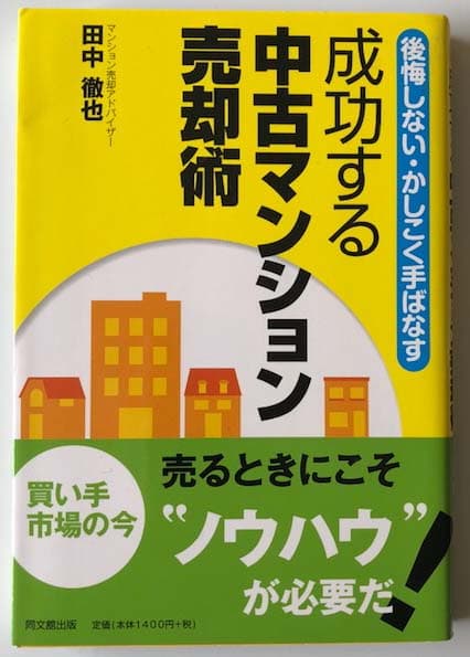 成功する中古マンション売却術