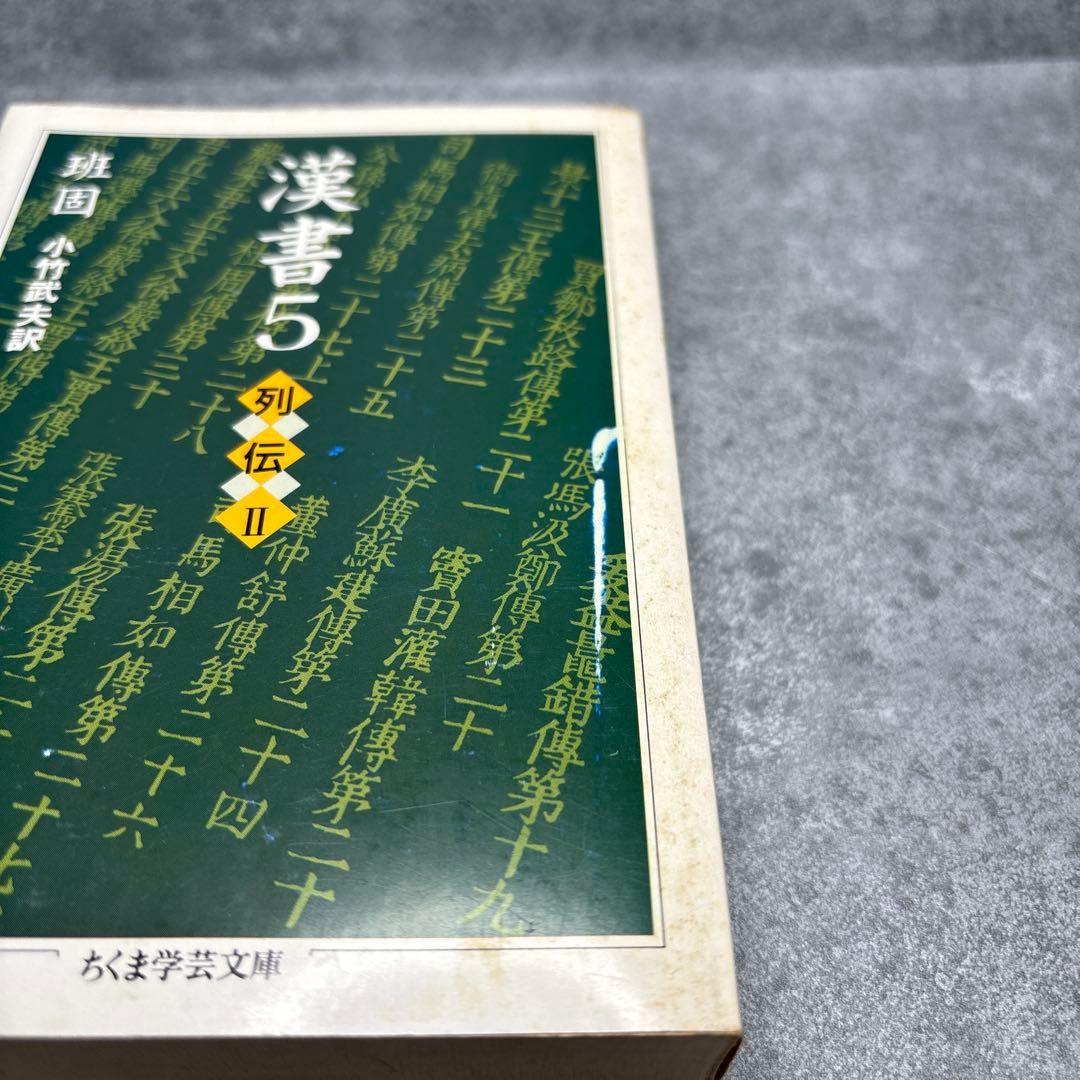 漢書 1-8 全巻セット　ちくま学芸文庫
