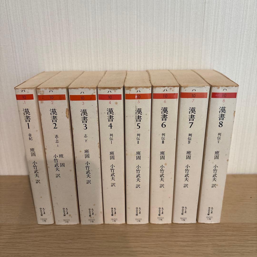 漢書 1-8 全巻セット　ちくま学芸文庫