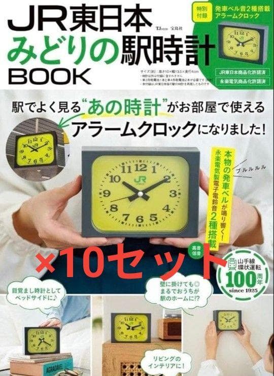 【新品】10セット JR東日本 みどりの駅時計BOOK JR東日本