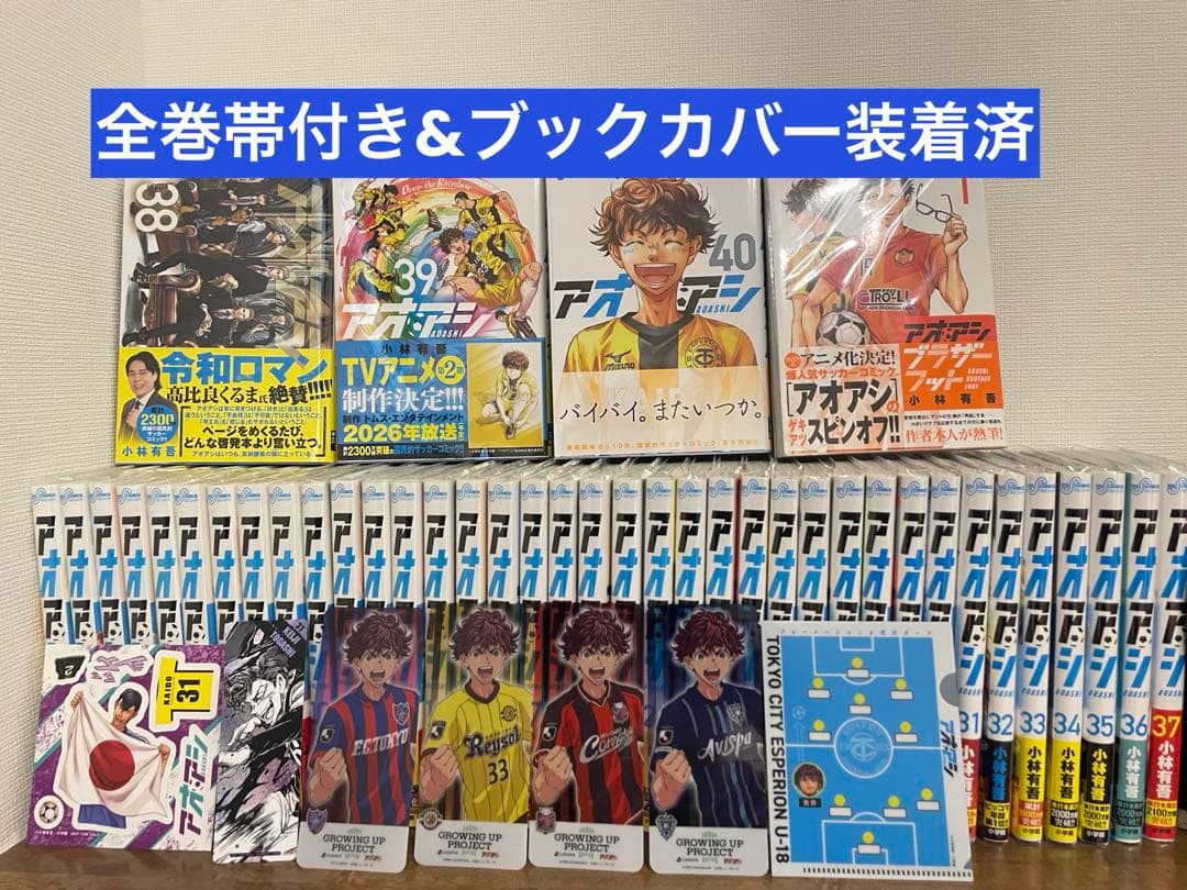 【アオアシ美品】全巻帯付きセット＋BF＋特典多数