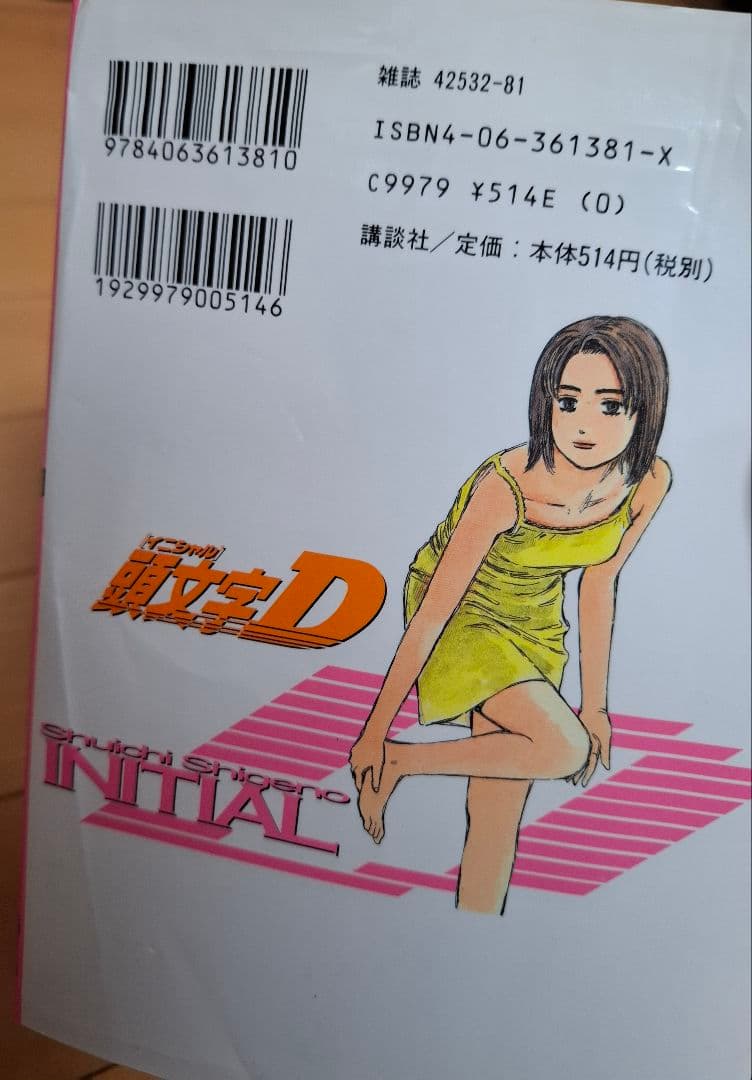 頭文字D 全48巻セット イニシャルD しげの秀一