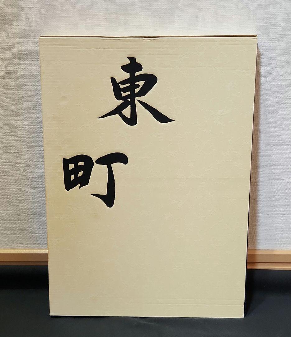 だんじり記念誌　東町(貝塚)