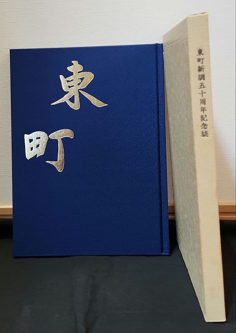 だんじり記念誌　東町(貝塚)