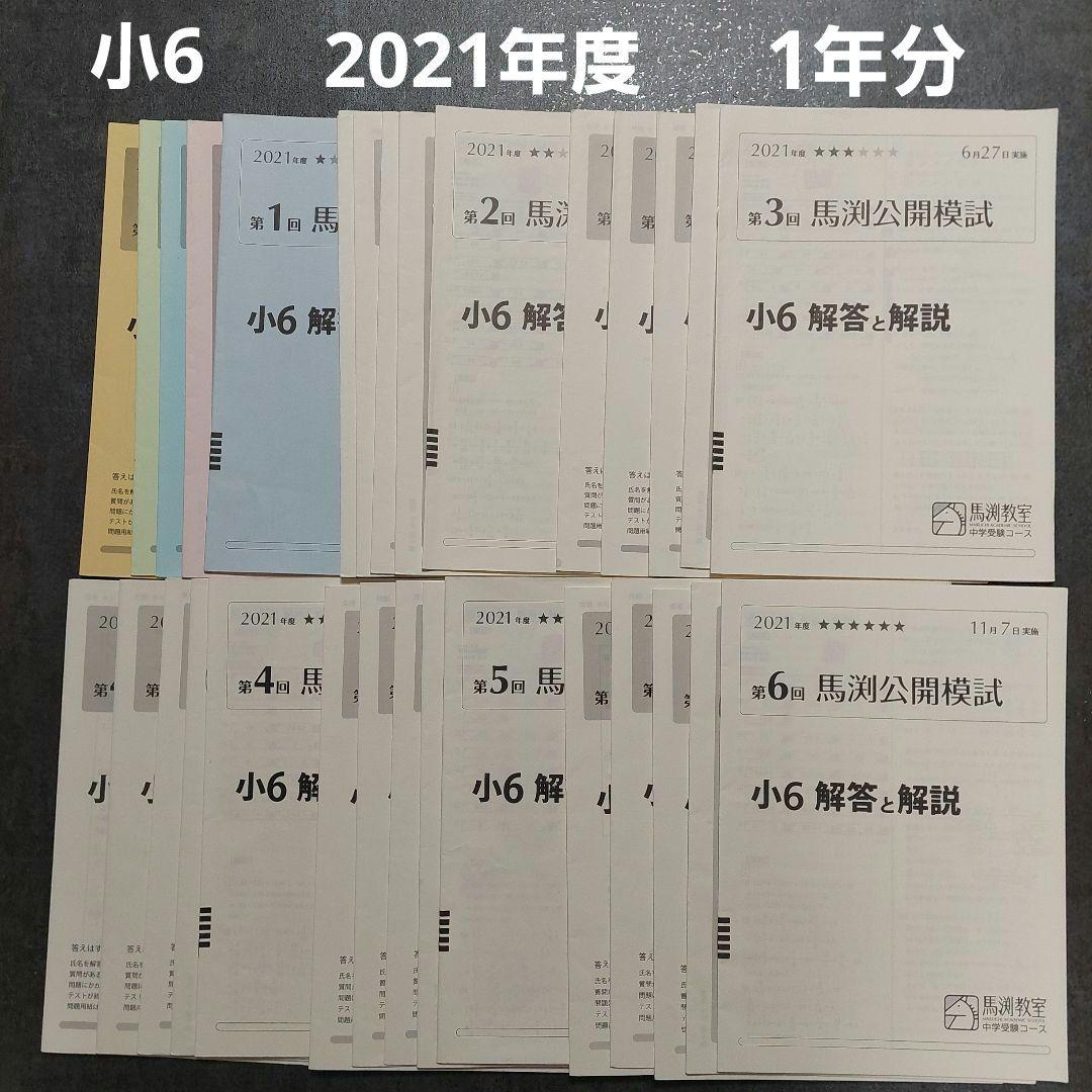 小6　馬渕公開模試　2021年度　1年分