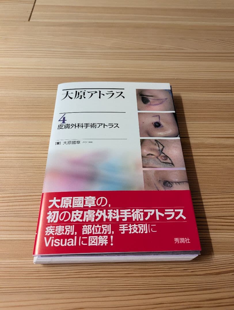 （裁断済み） 大原アトラス4皮膚外科手術アトラス