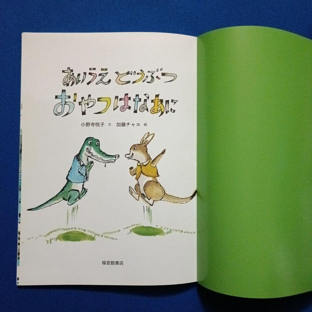 こどものとも　ことばあそびの絵本セット　あいうえお　さかさことば　 福音館