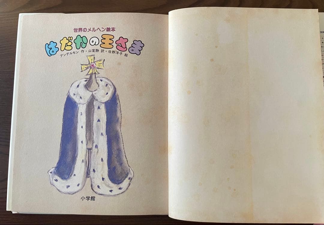 【絶版希少】はだかの王さま　佐野洋子　初版　はだかの王さま 世界のメルヘン絵本