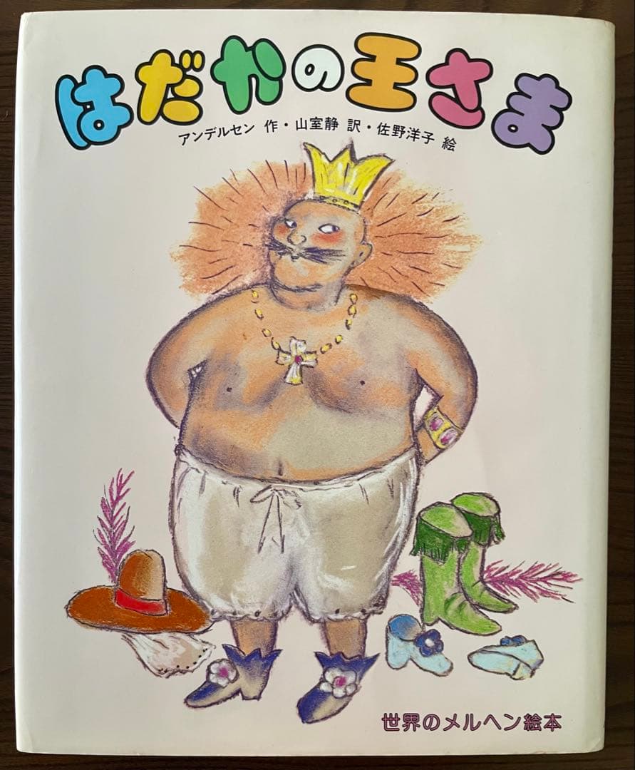 【絶版希少】はだかの王さま　佐野洋子　初版　はだかの王さま 世界のメルヘン絵本