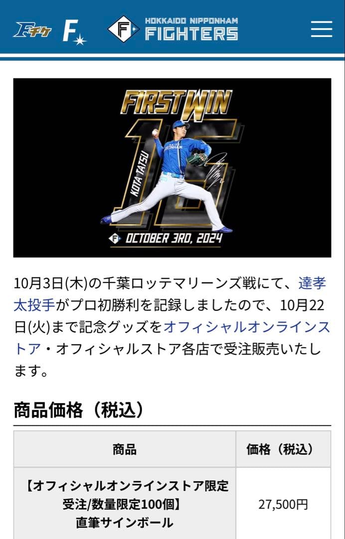 達孝太　初勝利記念　BBM【限定受注/数量限定100個】 直筆サインボール