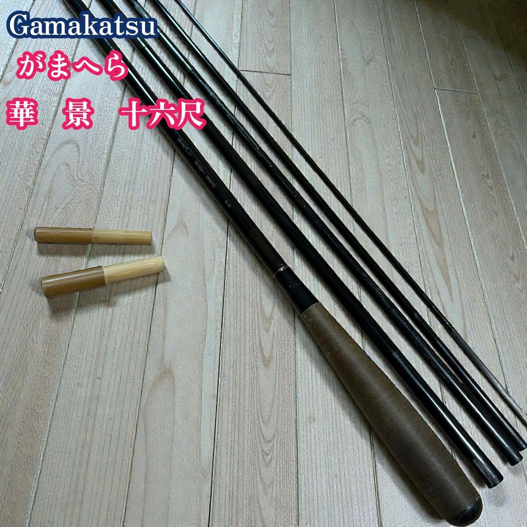 gamakatsu がまかつ　がまへら　華景　16尺　十六尺 ヘラブナ　へら竿