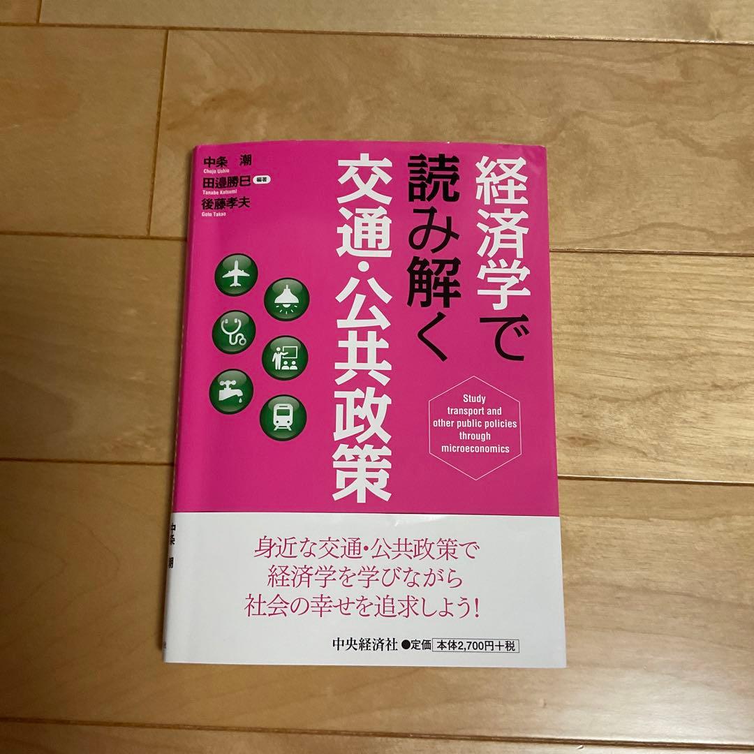 経済学で読み解く交通・公共政策