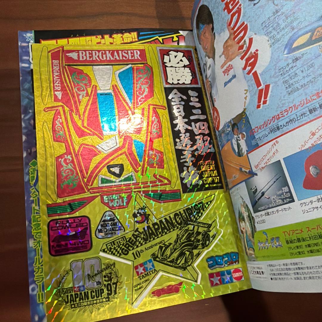 月刊コロコロコミック 1997年 8月号 レア レトロ ポケモン ミニ四駆￼