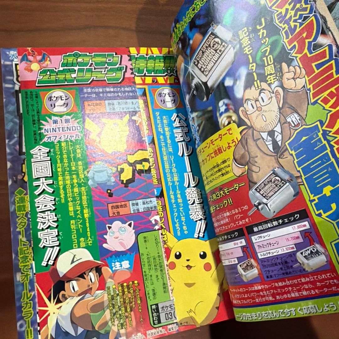 月刊コロコロコミック 1997年 8月号 レア レトロ ポケモン ミニ四駆￼