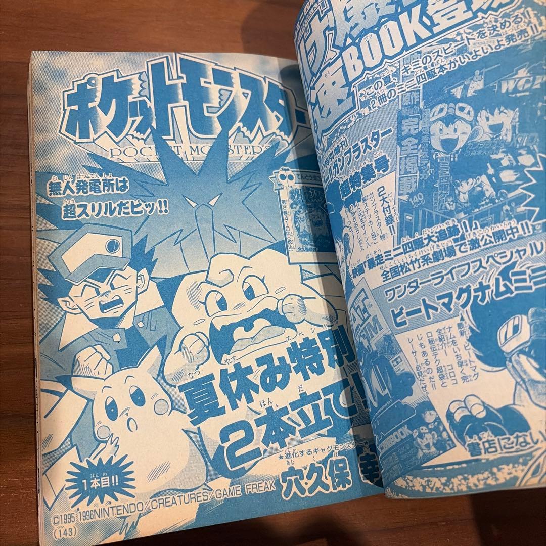月刊コロコロコミック 1997年 8月号 レア レトロ ポケモン ミニ四駆￼