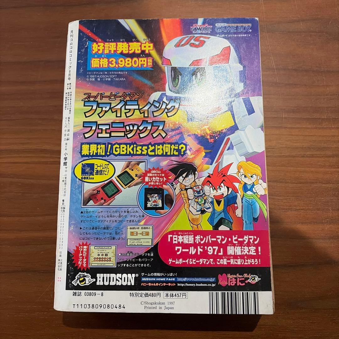 月刊コロコロコミック 1997年 8月号 レア レトロ ポケモン ミニ四駆￼