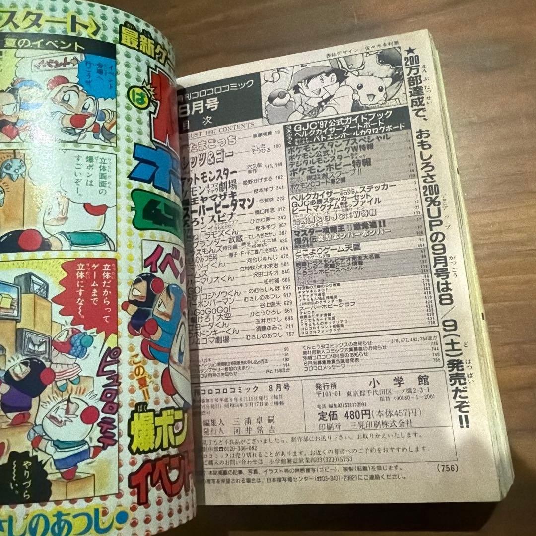 月刊コロコロコミック 1997年 8月号 レア レトロ ポケモン ミニ四駆￼