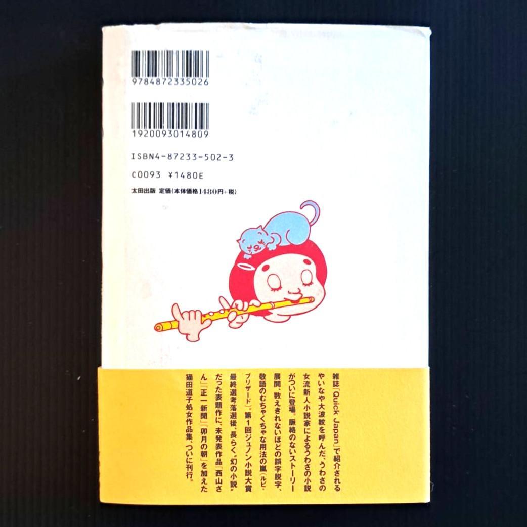 【希少本】うわさのベーコン 猫田道子 2000/2/11 太田出版