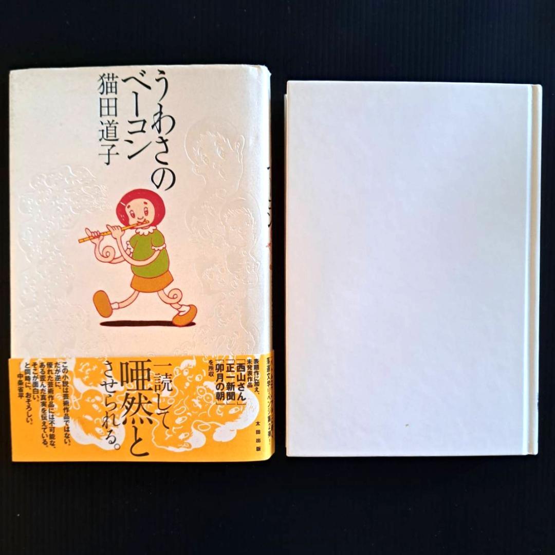 【希少本】うわさのベーコン 猫田道子 2000/2/11 太田出版