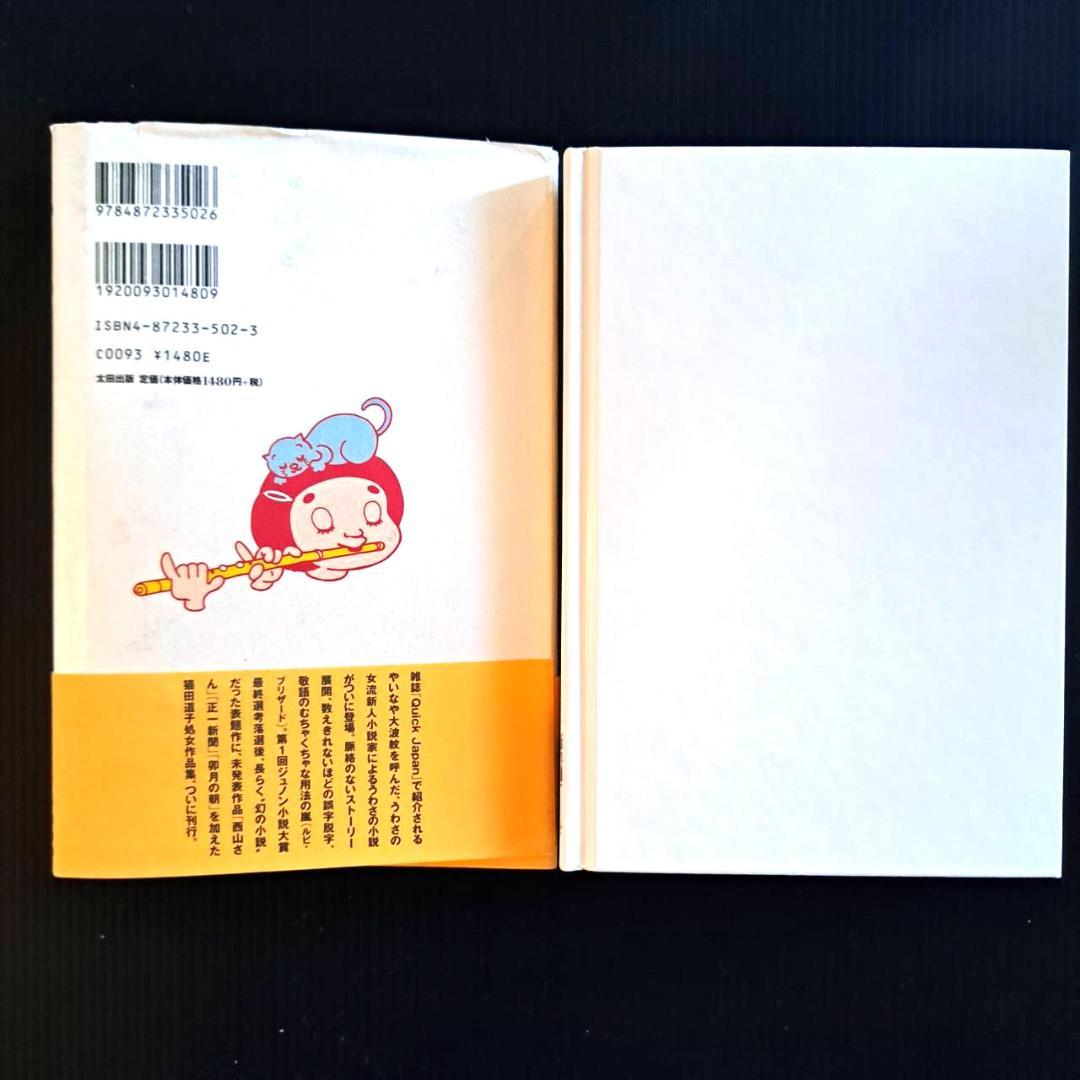 【希少本】うわさのベーコン 猫田道子 2000/2/11 太田出版