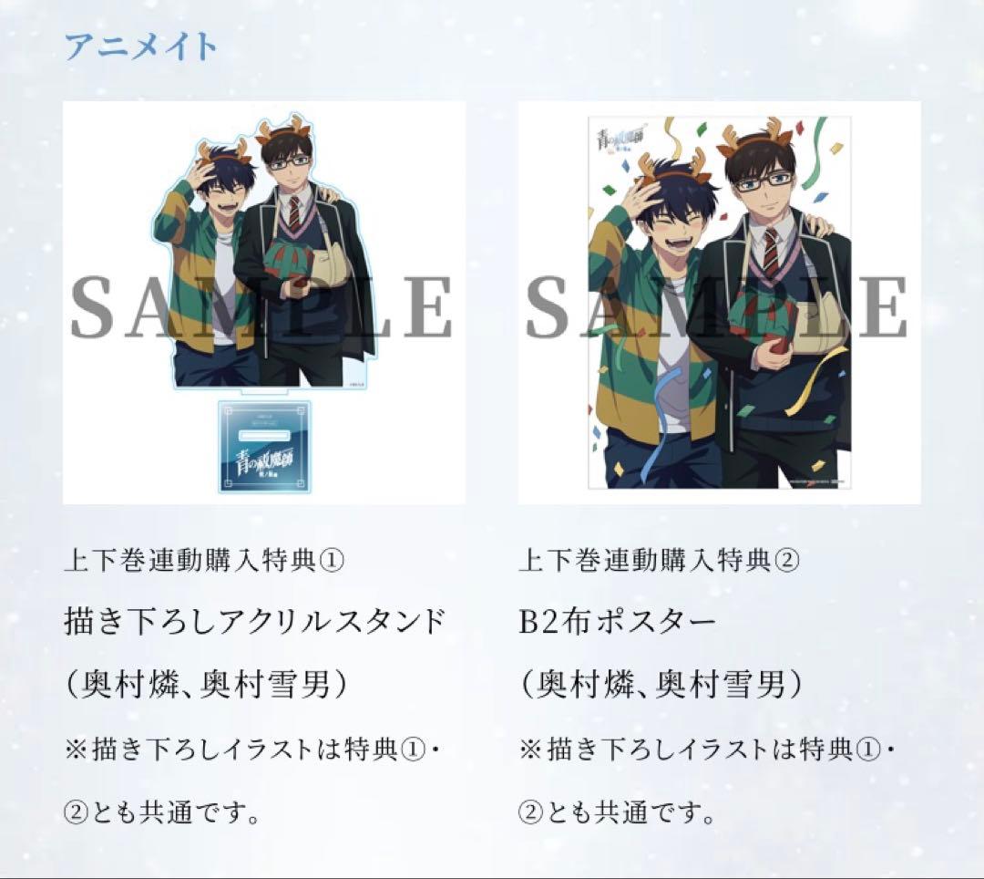 DVD 青の祓魔師 雪ノ果篇 上巻/下巻セット　完全生産限定版　アニメイト特典付