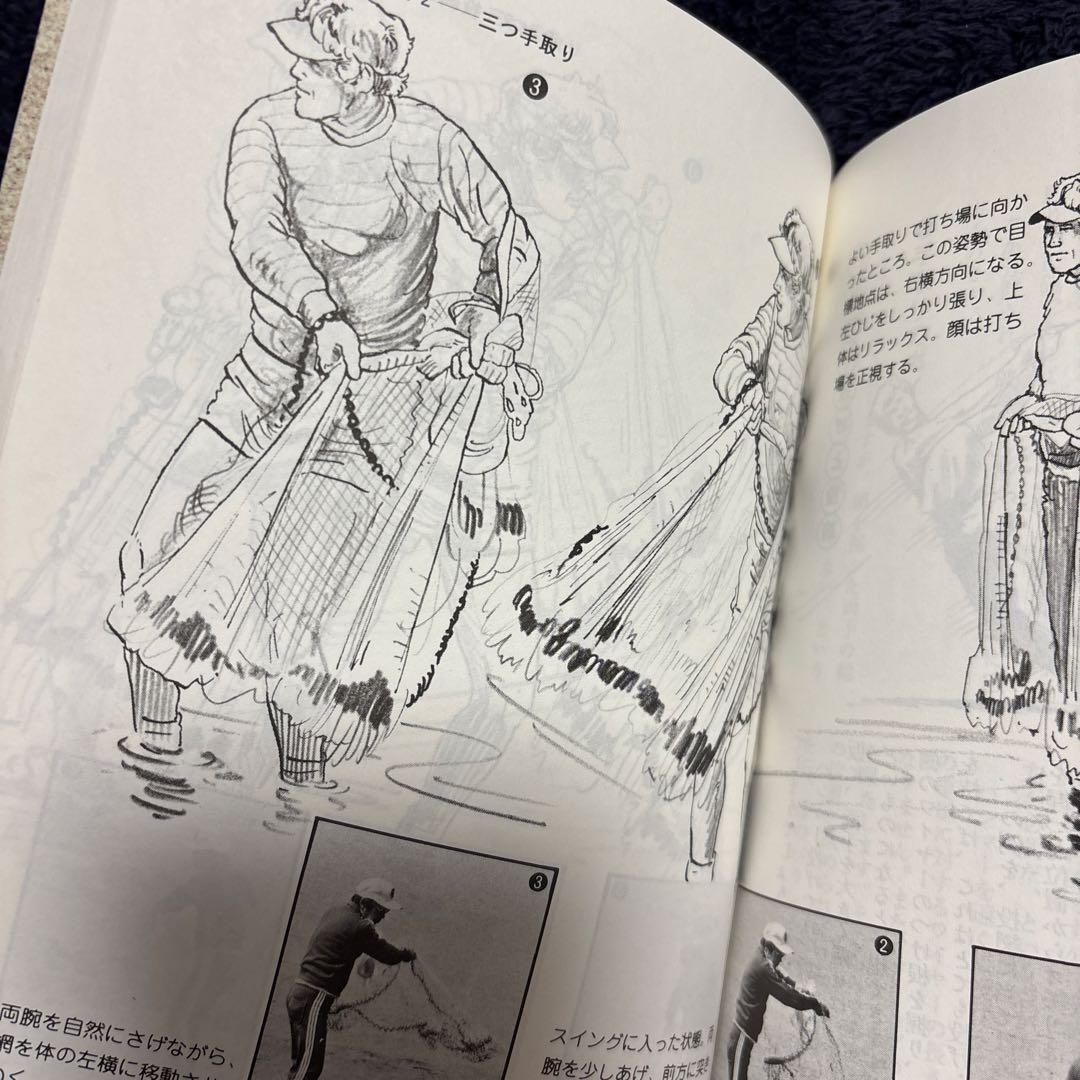 スポーツ投網 竹内賢典著 西東社