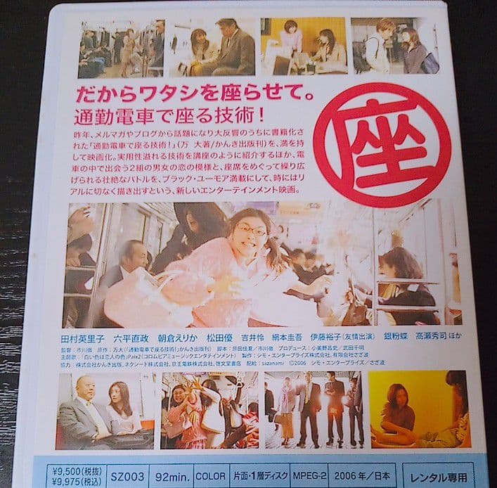 田村英里子 だからワタシを座らせて。通勤電車で座る技術! 六平直政 [DVD]