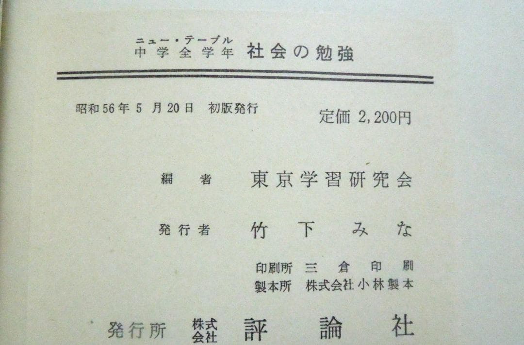 中学社会　参考書　ニュー・テーブル　中学全学年　社会の勉強　昭和５６年　初版本