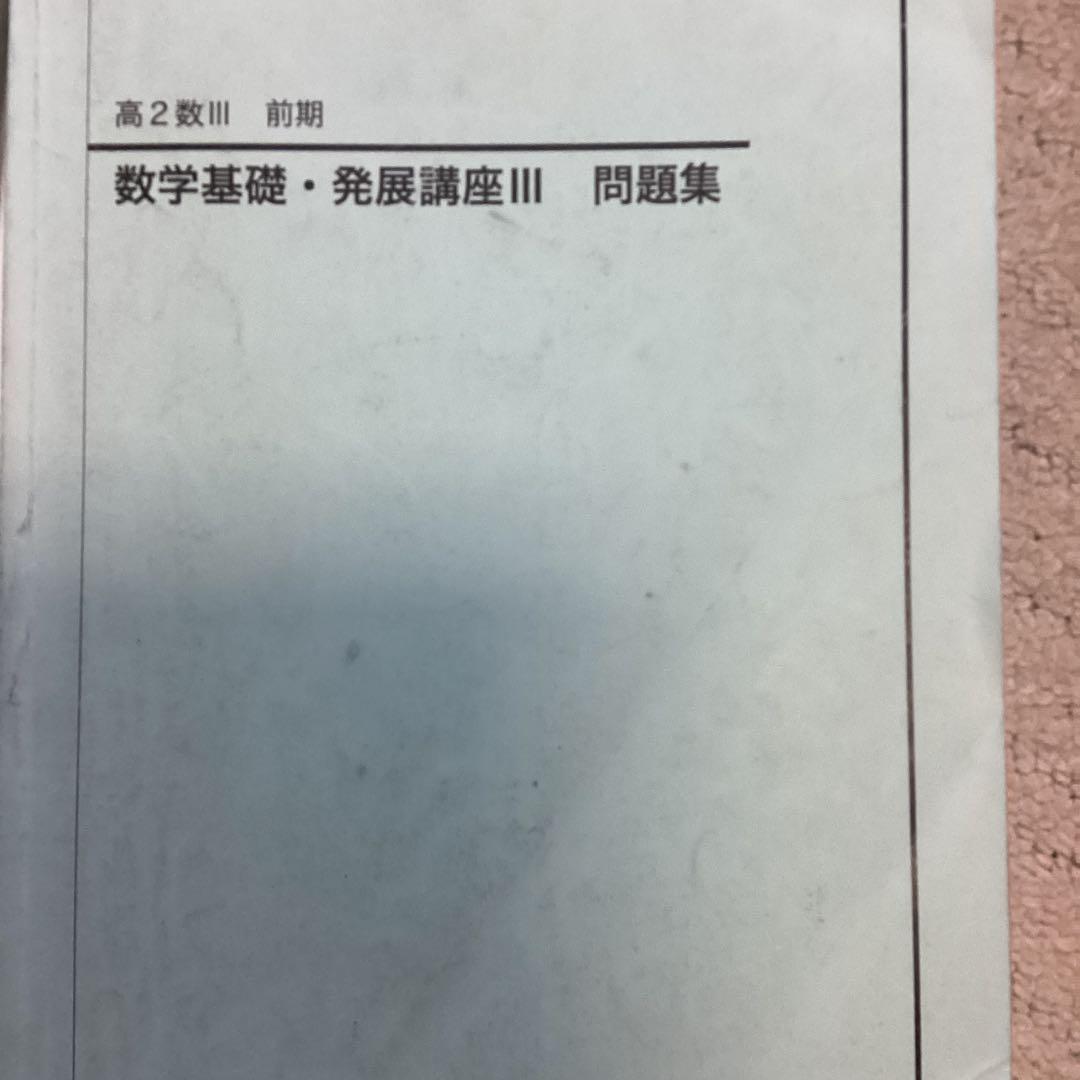 鉄緑会　高二数Ⅲ 冊子39冊　➕問題集2冊