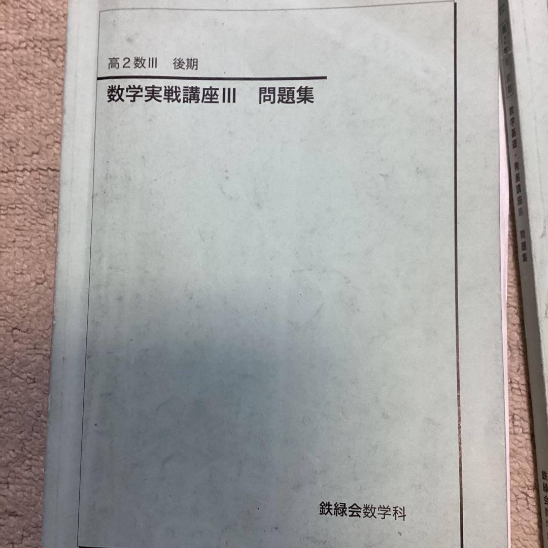 鉄緑会　高二数Ⅲ 冊子39冊　➕問題集2冊