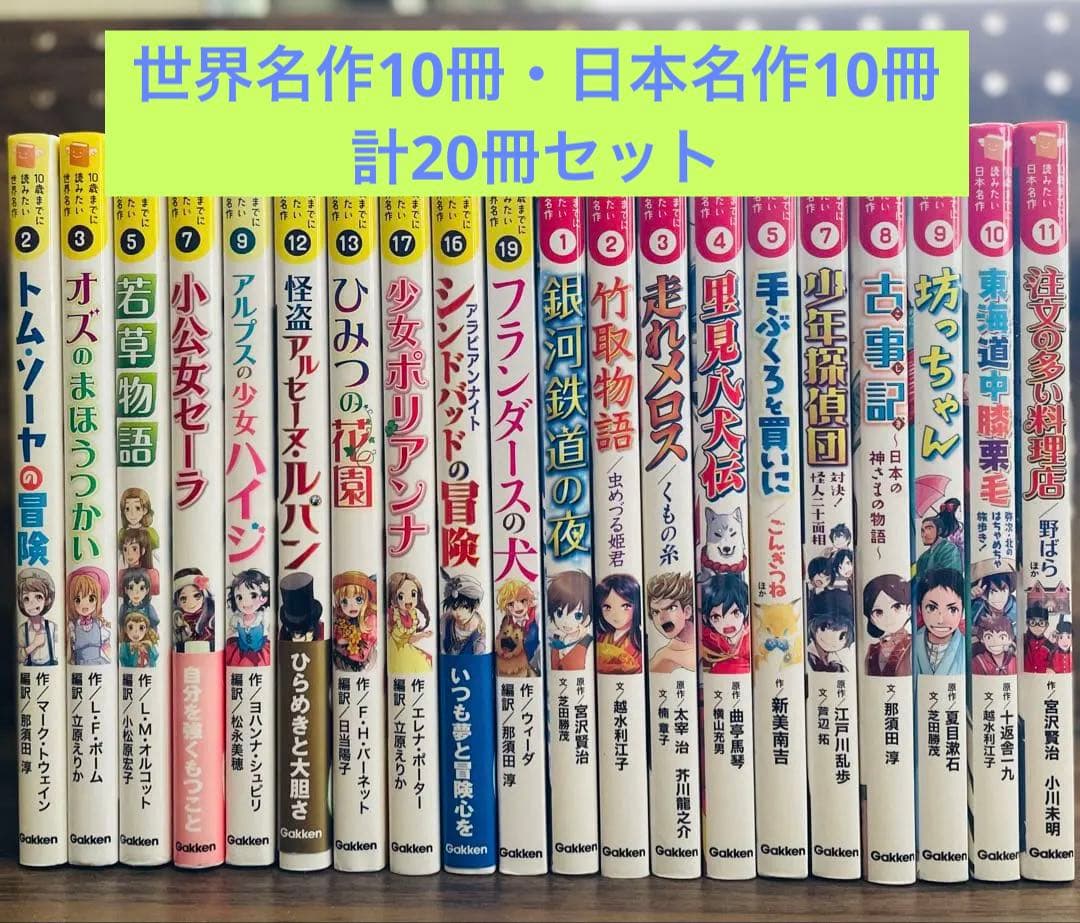 10歳までに読みたい世界名作　日本名作　20冊セット
