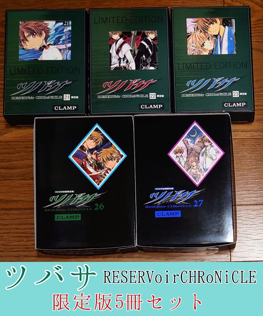 【DVD付限定版 5冊セット】ツバサ 21 22 23 26 27巻 CLAMP